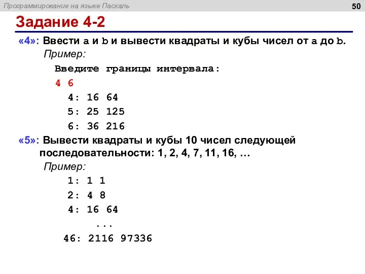 Задание 4-2 «4»: Ввести a и b и вывести квадраты и кубы чисел