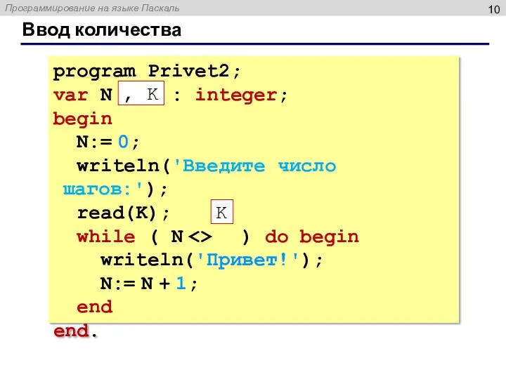 Ввод количества program Privet2; var N : integer; begin N:= 0; writeln('Введите число