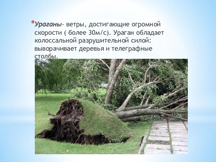 Ураганы- ветры, достигающие огромной скорости ( более 30м/с). Ураган обладает