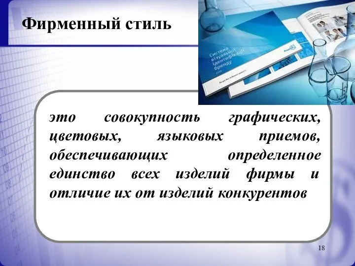 Фирменный стиль это совокупность графических, цветовых, языковых приемов, обеспечивающих определенное