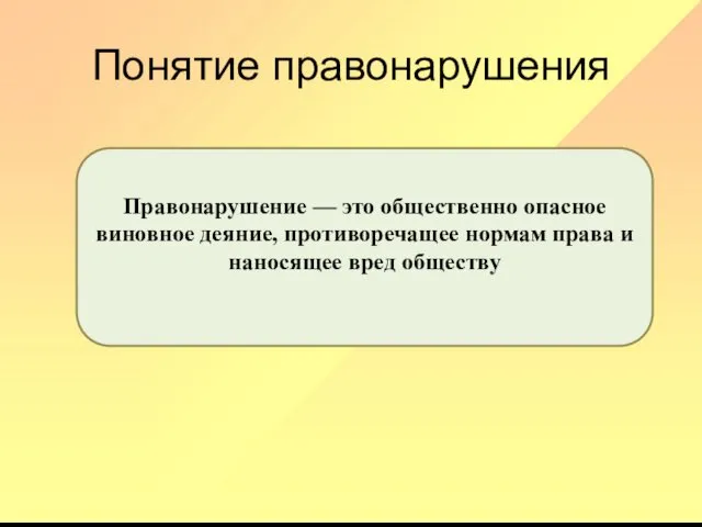 Понятие правонарушения Правонарушение — это общественно опасное виновное деяние, противоречащее нормам права и наносящее вред обществу