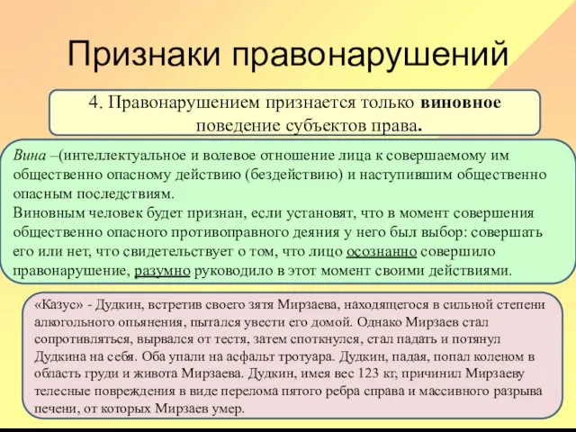 Признаки правонарушений 4. Правонарушением признается только виновное поведение субъектов права.