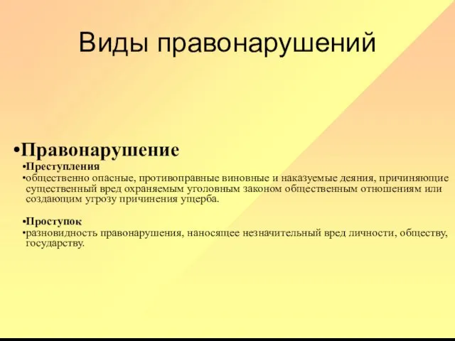 Виды правонарушений Правонарушение Преступления общественно опасные, противоправные виновные и наказуемые