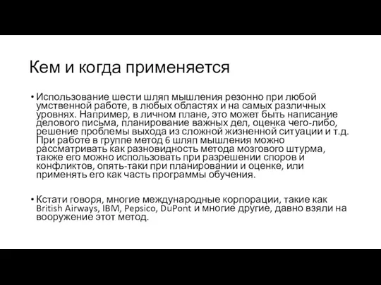 Кем и когда применяется Использование шести шляп мышления резонно при