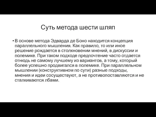 Суть метода шести шляп В основе метода Эдварда де Боно