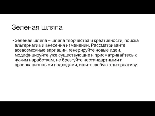 Зеленая шляпа Зеленая шляпа – шляпа творчества и креативности, поиска