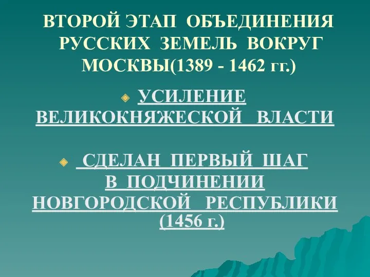 ВТОРОЙ ЭТАП ОБЪЕДИНЕНИЯ РУССКИХ ЗЕМЕЛЬ ВОКРУГ МОСКВЫ(1389 - 1462 гг.)