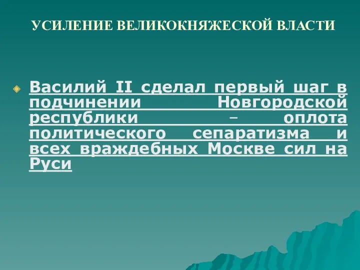 УСИЛЕНИЕ ВЕЛИКОКНЯЖЕСКОЙ ВЛАСТИ Василий II сделал первый шаг в подчинении