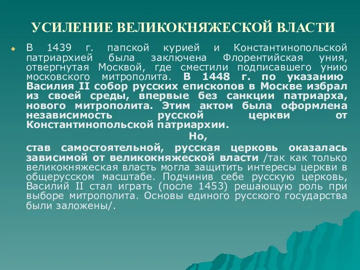 УСИЛЕНИЕ ВЕЛИКОКНЯЖЕСКОЙ ВЛАСТИ В 1439 г. папской курией и Константинопольской