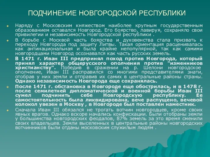 ПОДЧИНЕНИЕ НОВГОРОДСКОЙ РЕСПУБЛИКИ Наряду с Московским княжеством наиболее крупным государственным