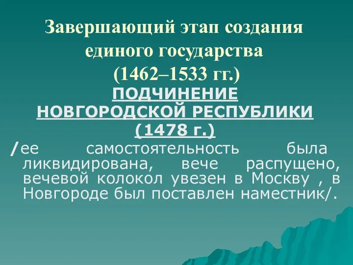 Завершающий этап создания единого государства (1462–1533 гг.) ПОДЧИНЕНИЕ НОВГОРОДСКОЙ РЕСПУБЛИКИ