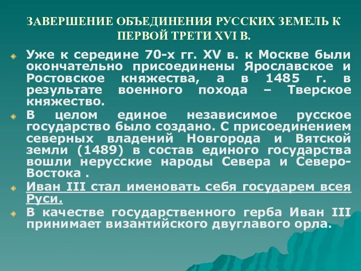 ЗАВЕРШЕНИЕ ОБЪЕДИНЕНИЯ РУССКИХ ЗЕМЕЛЬ К ПЕРВОЙ ТРЕТИ XVI В. Уже