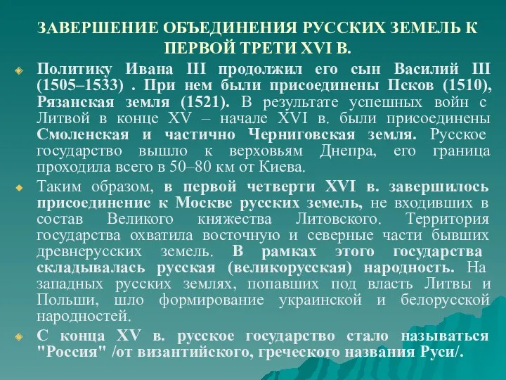 ЗАВЕРШЕНИЕ ОБЪЕДИНЕНИЯ РУССКИХ ЗЕМЕЛЬ К ПЕРВОЙ ТРЕТИ XVI В. Политику