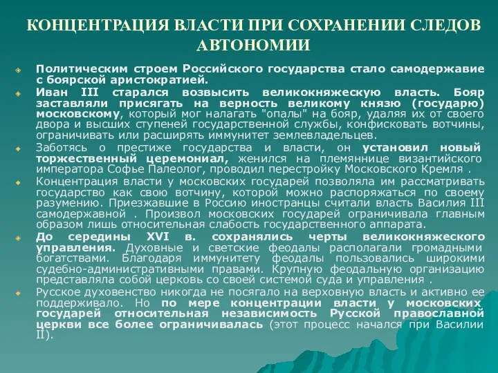 КОНЦЕНТРАЦИЯ ВЛАСТИ ПРИ СОХРАНЕНИИ СЛЕДОВ АВТОНОМИИ Политическим строем Российского государства