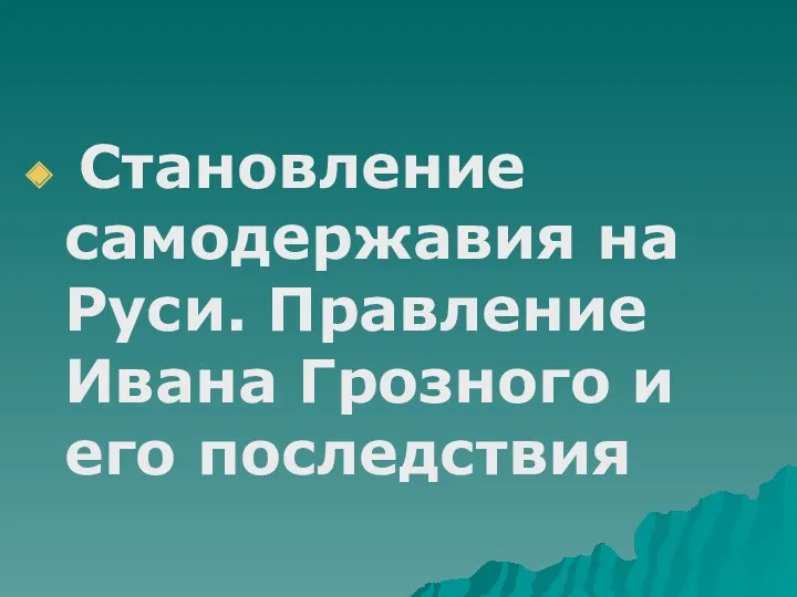 Становление самодержавия на Руси. Правление Ивана Грозного и его последствия