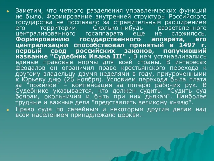 Заметим, что четкого разделения управленческих функций не было. Формирование внутренней