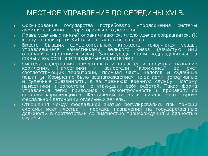 МЕСТНОЕ УПРАВЛЕНИЕ ДО СЕРЕДИНЫ XVI В. Формирование государства потребовало упорядочения