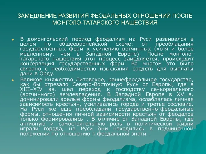 ЗАМЕДЛЕНИЕ РАЗВИТИЯ ФЕОДАЛЬНЫХ ОТНОШЕНИЙ ПОСЛЕ МОНГОЛО-ТАТАРСКОГО НАШЕСТВИЯ В домонгольский период