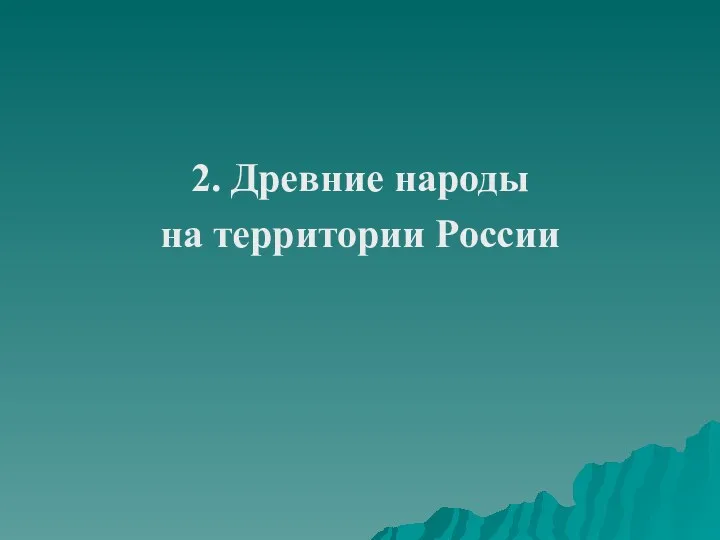 2. Древние народы на территории России