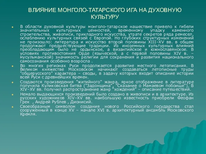 ВЛИЯНИЕ МОНГОЛО-ТАТАРСКОГО ИГА НА ДУХОВНУЮ КУЛЬТУРУ В области духовной культуры