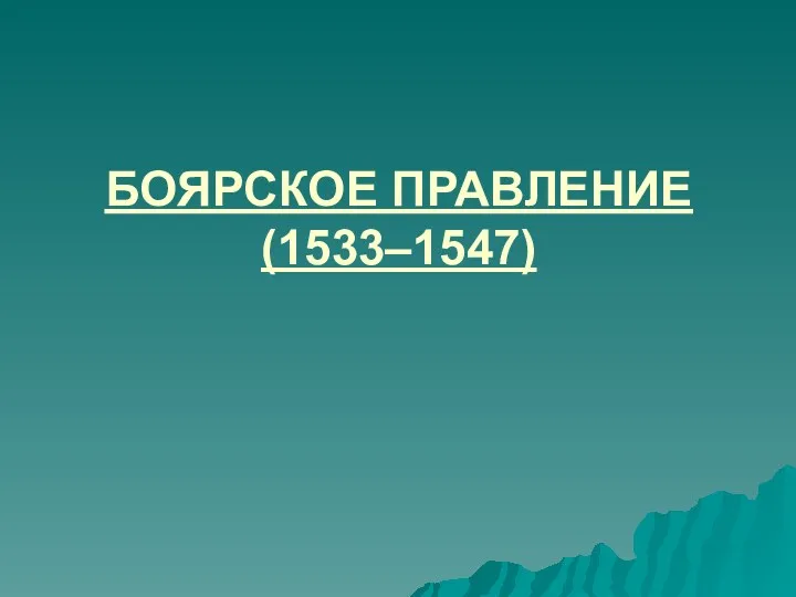 БОЯРСКОЕ ПРАВЛЕНИЕ (1533–1547)