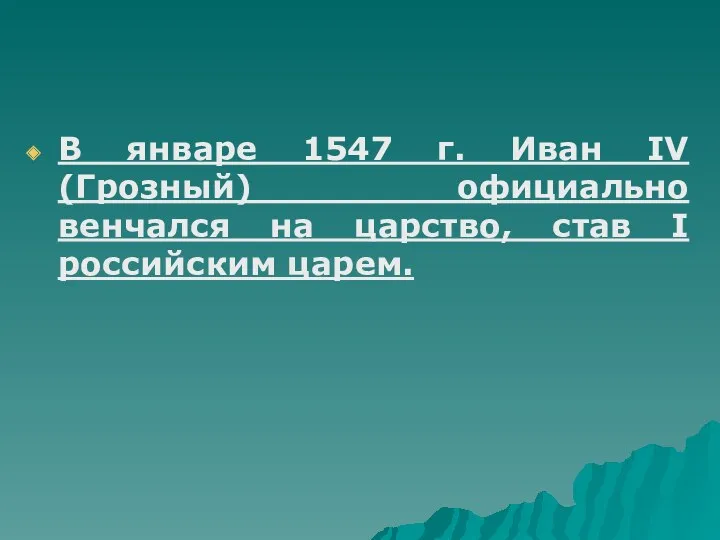 В январе 1547 г. Иван IV (Грозный) официально венчался на царство, став I российским царем.