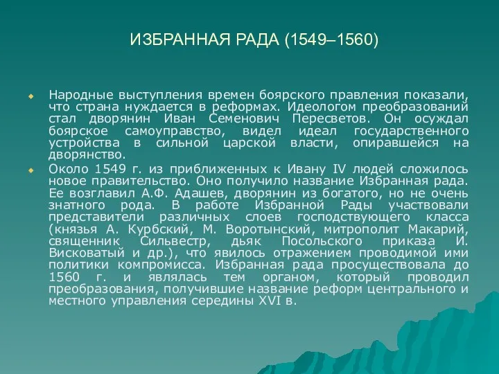 ИЗБРАННАЯ РАДА (1549–1560) Народные выступления времен боярского правления показали, что