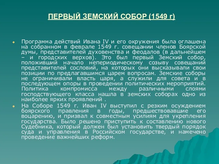 ПЕРВЫЙ ЗЕМСКИЙ СОБОР (1549 г) Программа действий Ивана IV и