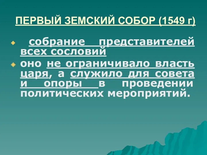 ПЕРВЫЙ ЗЕМСКИЙ СОБОР (1549 г) собрание представителей всех сословий оно