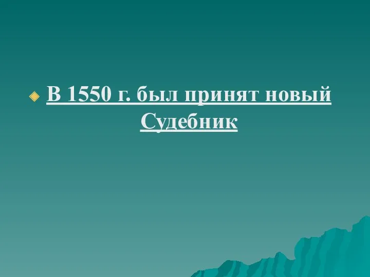 В 1550 г. был принят новый Судебник