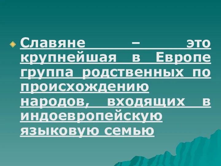 Славяне – это крупнейшая в Европе группа родственных по происхождению народов, входящих в индоевропейскую языковую семью