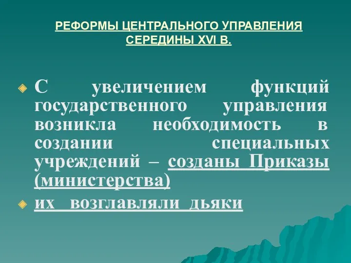 РЕФОРМЫ ЦЕНТРАЛЬНОГО УПРАВЛЕНИЯ СЕРЕДИНЫ XVI В. С увеличением функций государственного