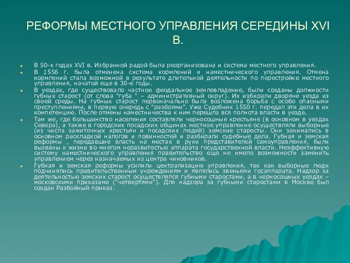 РЕФОРМЫ МЕСТНОГО УПРАВЛЕНИЯ СЕРЕДИНЫ XVI В. В 50-х годах XVI