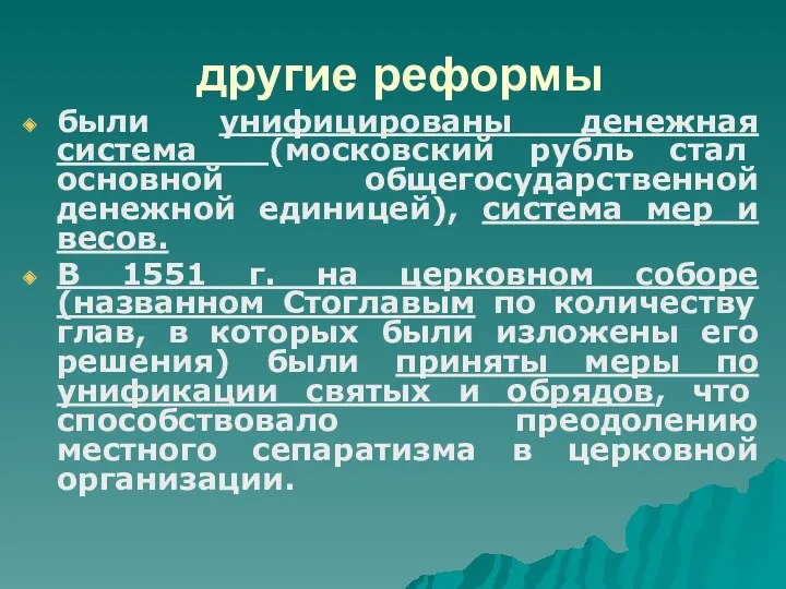 другие реформы были унифицированы денежная система (московский рубль стал основной