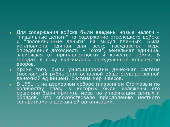 Для содержания войска были введены новые налоги – "пищальные деньги"