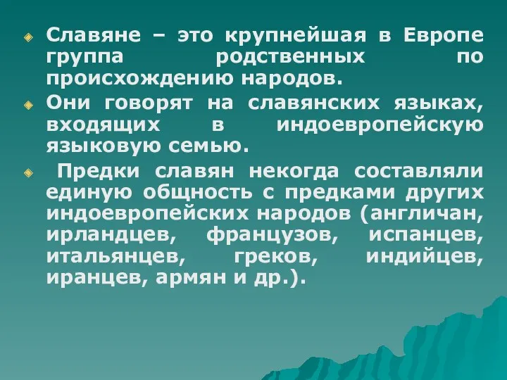 Славяне – это крупнейшая в Европе группа родственных по происхождению