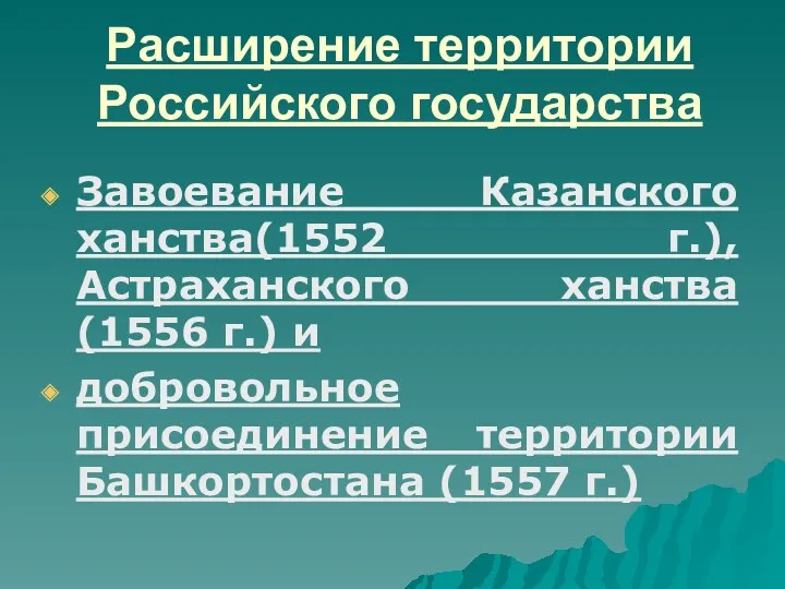 Расширение территории Российского государства Завоевание Казанского ханства(1552 г.), Астраханского ханства