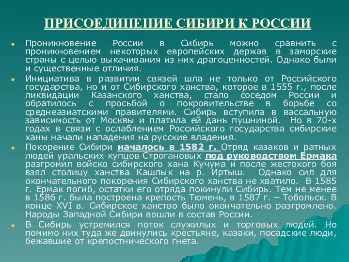 ПРИСОЕДИНЕНИЕ СИБИРИ К РОССИИ Проникновение России в Сибирь можно сравнить