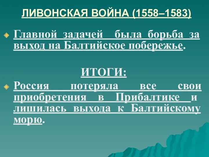 ЛИВОНСКАЯ ВОЙНА (1558–1583) Главной задачей была борьба за выход на