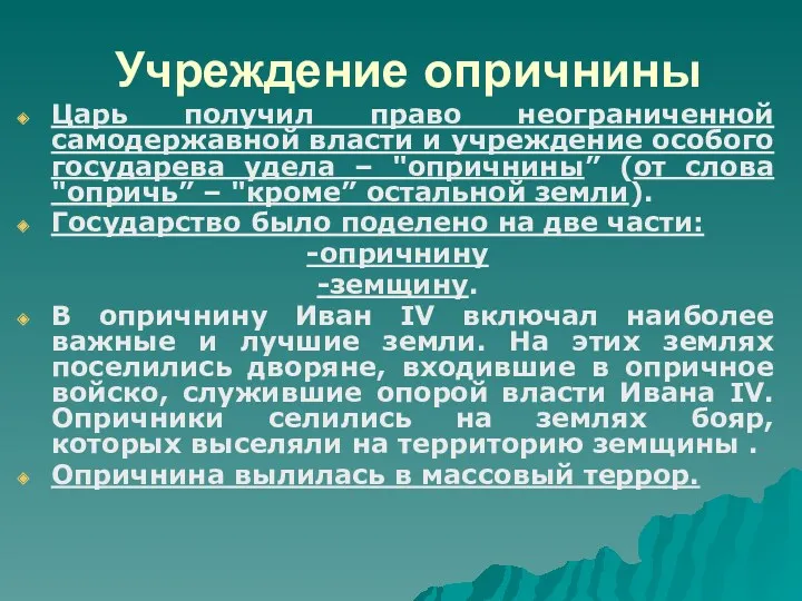 Учреждение опричнины Царь получил право неограниченной самодержавной власти и учреждение