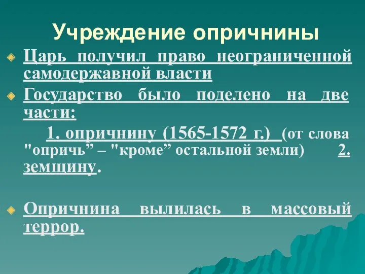 Учреждение опричнины Царь получил право неограниченной самодержавной власти Государство было