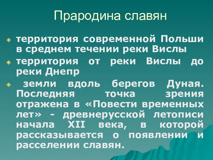 Прародина славян территория современной Польши в среднем течении реки Вислы