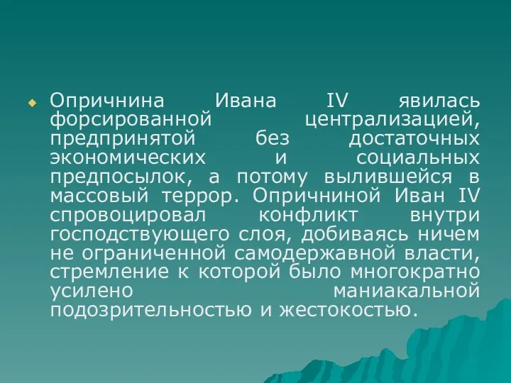 Опричнина Ивана IV явилась форсированной централизацией, предпринятой без достаточных экономических