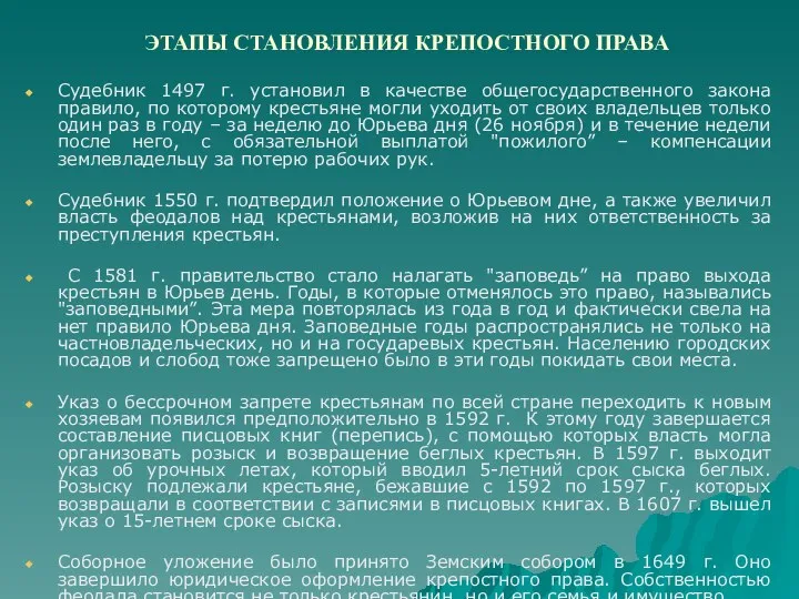 ЭТАПЫ СТАНОВЛЕНИЯ КРЕПОСТНОГО ПРАВА Судебник 1497 г. установил в качестве