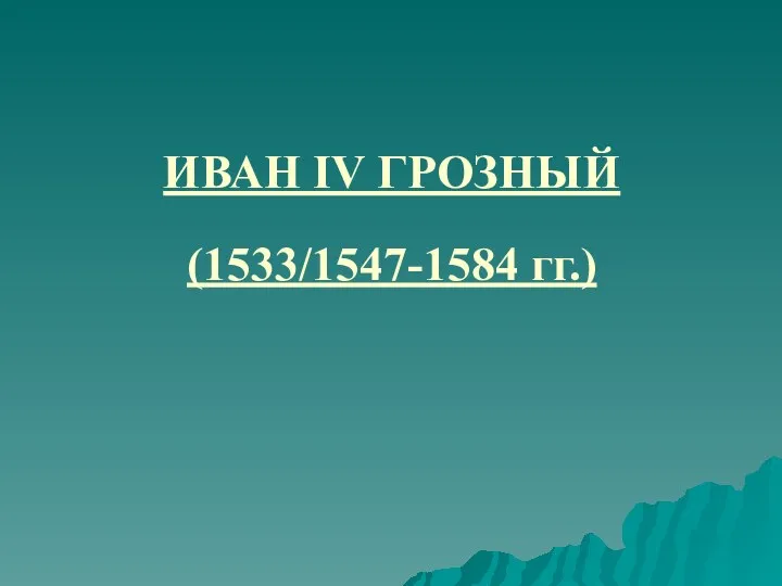 ИВАН IV ГРОЗНЫЙ (1533/1547-1584 гг.)