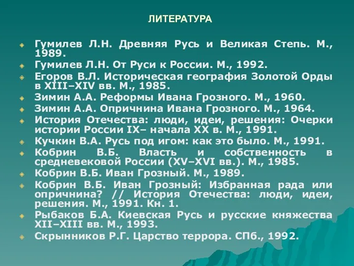 ЛИТЕРАТУРА Гумилев Л.Н. Древняя Русь и Великая Степь. М., 1989.