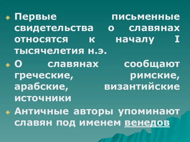 Первые письменные свидетельства о славянах относятся к началу I тысячелетия