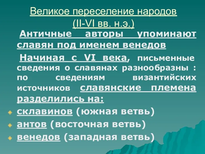 Великое переселение народов (II-VI вв. н.э.) Античные авторы упоминают славян