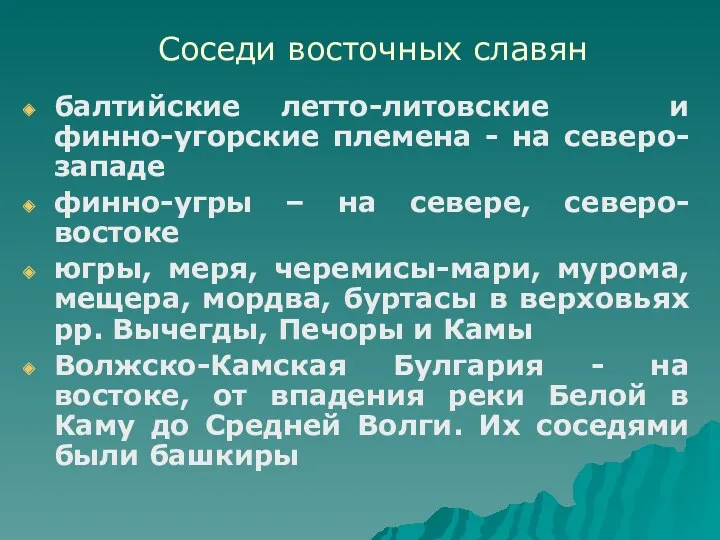 Соседи восточных славян балтийские летто-литовские и финно-угорские племена - на