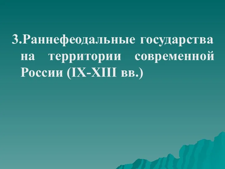 3.Раннефеодальные государства на территории современной России (IX-XIII вв.)